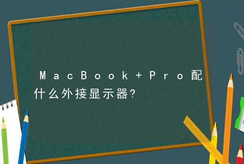 MacBook Pro配什么外接显示器?