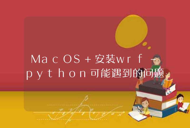 MacOS 安装wrf-python可能遇到的问题及建议的策略