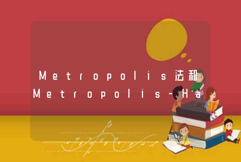 Metropolis法和Metropolis-Hastings法有什么区别吗？各自的优点是什么呢？感谢大神