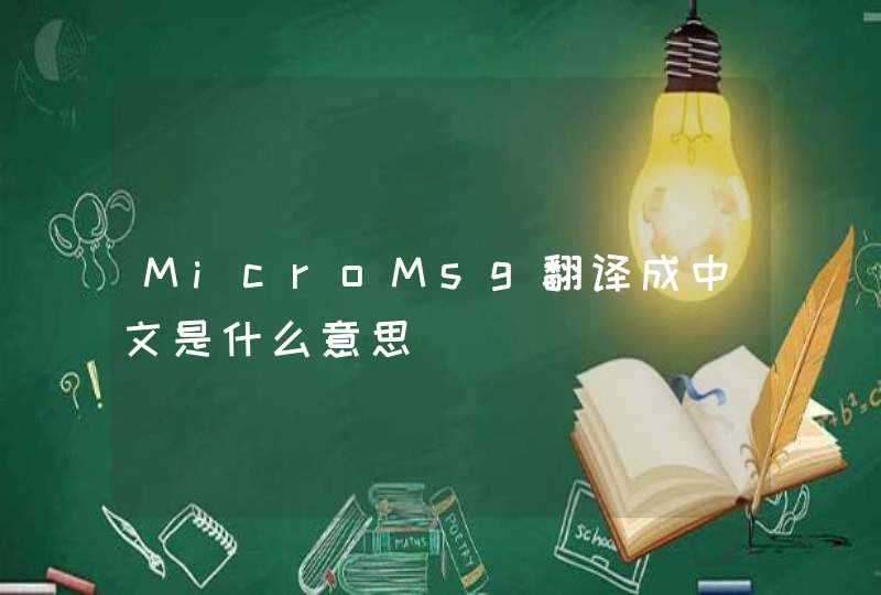 MicroMsg翻译成中文是什么意思