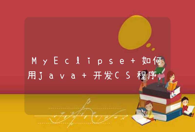 MyEclipse 如何用java 开发CS程序，最好给个简单的例子 先谢谢了