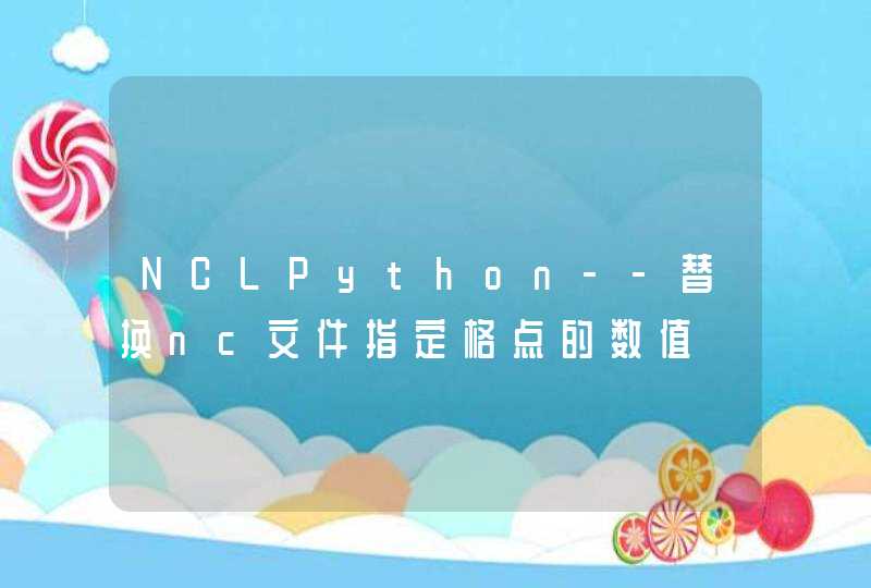 NCLPython--替换nc文件指定格点的数值