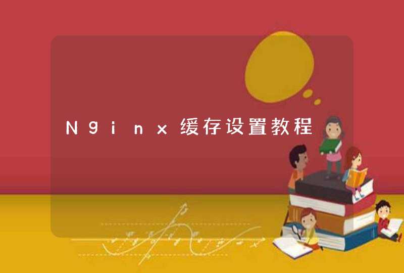 Nginx缓存设置教程