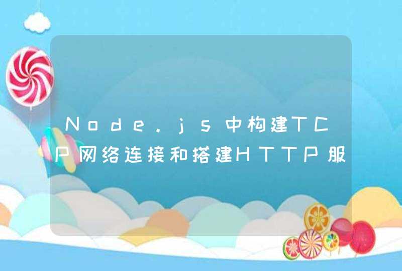 Node.js中构建TCP网络连接和搭建HTTP服务器有什么不同