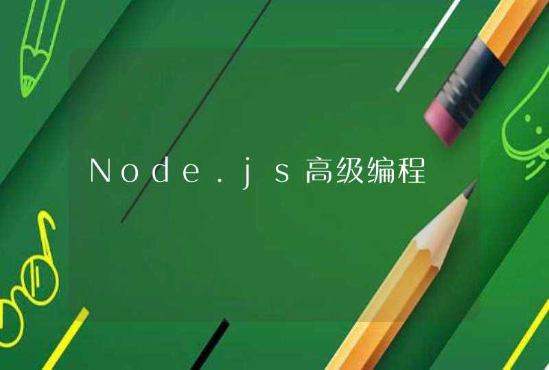 Node.js高级编程,第1张