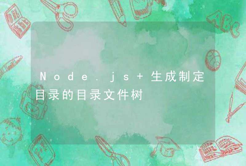 Node.js 生成制定目录的目录文件树
