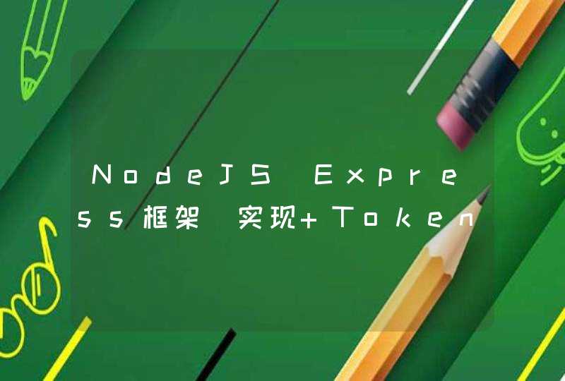 NodeJS（Express框架）实现 Token 验证免密登录 (一)