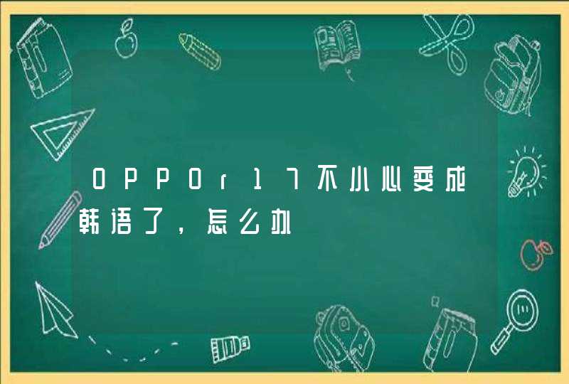 OPPOr17不小心变成韩语了，怎么办,第1张