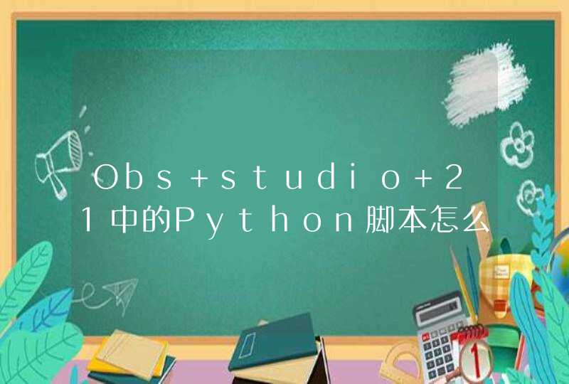 Obs studio 21中的Python脚本怎么用？