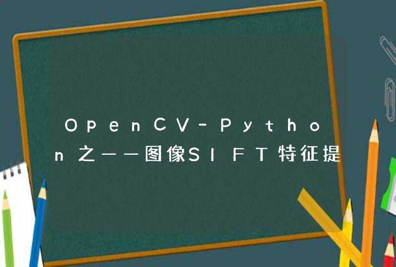 OpenCV-Python之——图像SIFT特征提取