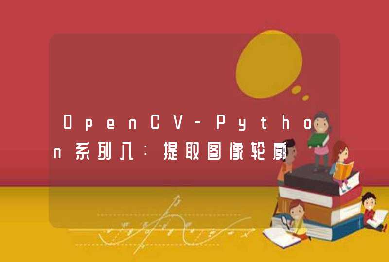 OpenCV-Python系列八：提取图像轮廓
