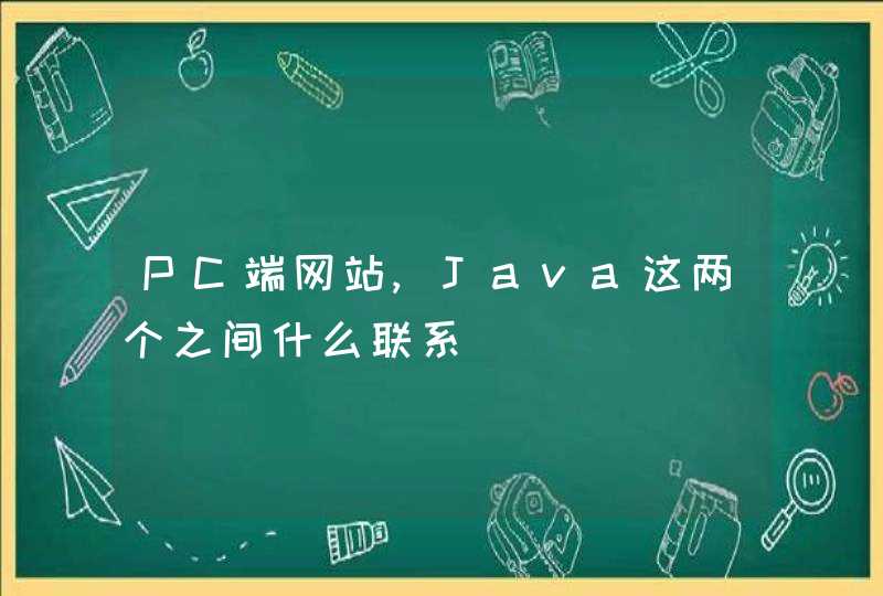 PC端网站,Java这两个之间什么联系