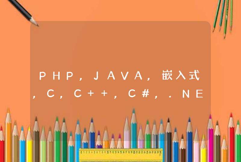 PHP,JAVA,嵌入式,C,C++,C#,.NET,安卓,IOS等编程语言的区别