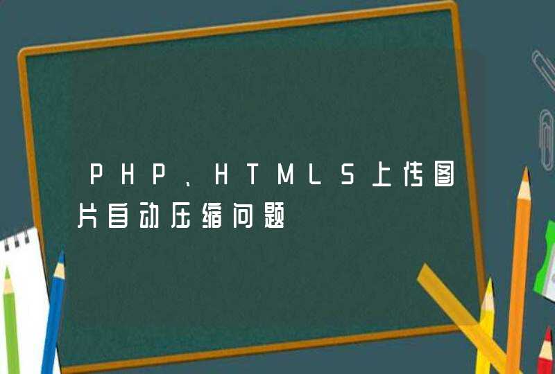 PHP、HTML5上传图片自动压缩问题