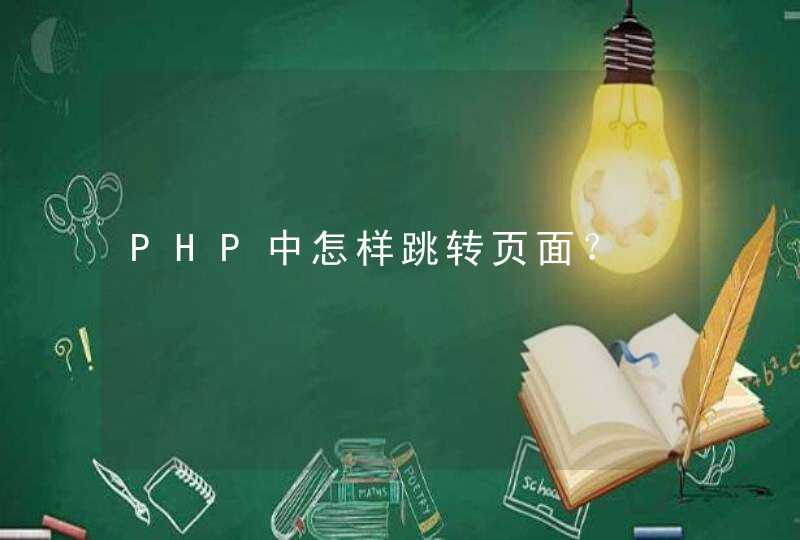 PHP中怎样跳转页面？