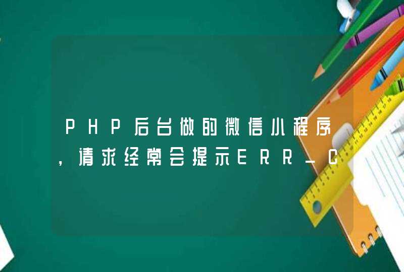 PHP后台做的微信小程序，请求经常会提示ERR_CONNECTION_TIMED_OUT？