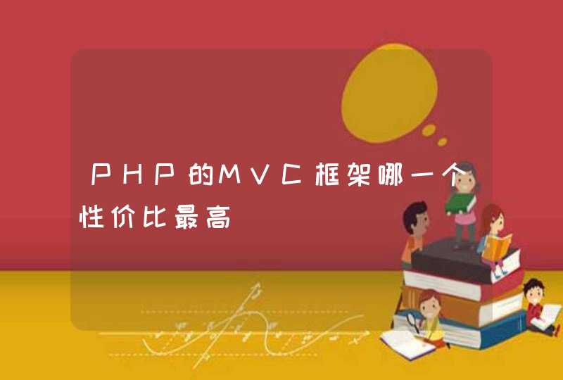 PHP的MVC框架哪一个性价比最高