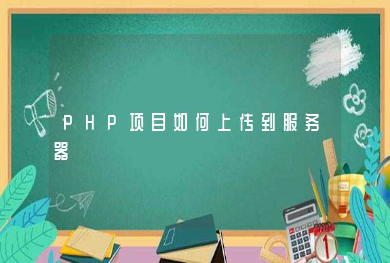 PHP项目如何上传到服务器,第1张
