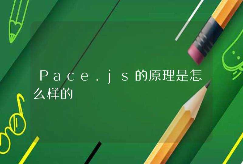 Pace.js的原理是怎么样的
