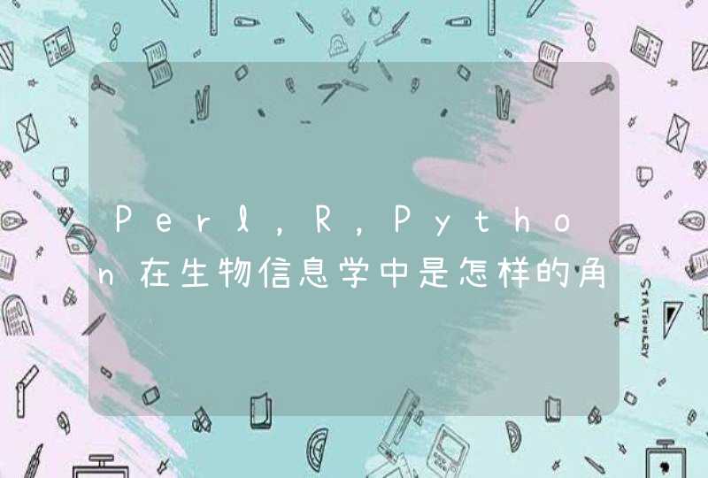 Perl，R，Python在生物信息学中是怎样的角色？
