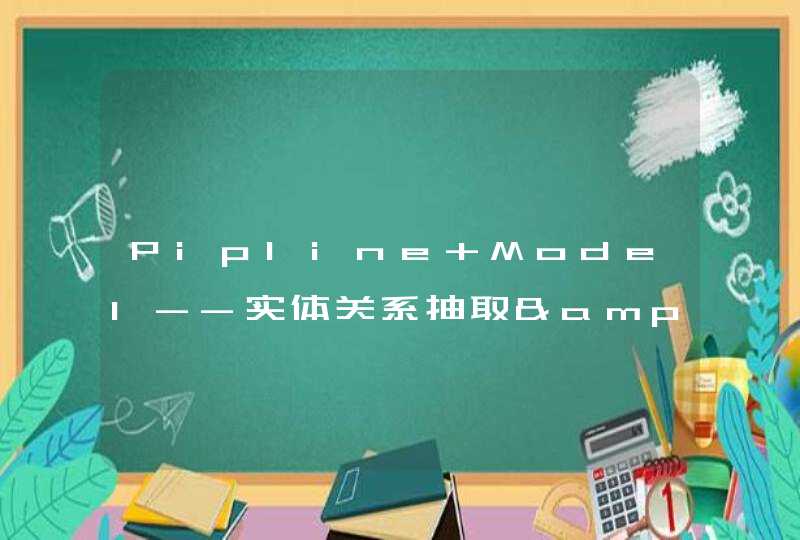 Pipline Model--实体关系抽取&lt;总结&gt;