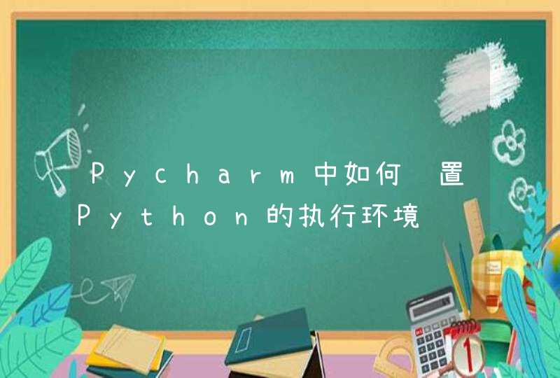 Pycharm中如何设置Python的执行环境