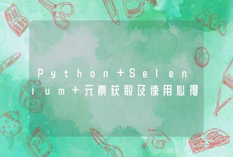Python+Selenium 元素获取及使用心得