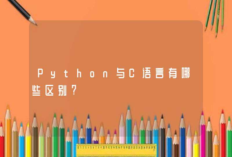 Python与C语言有哪些区别?