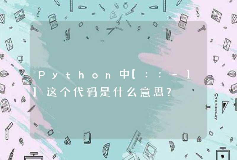 Python中[::-1]这个代码是什么意思？