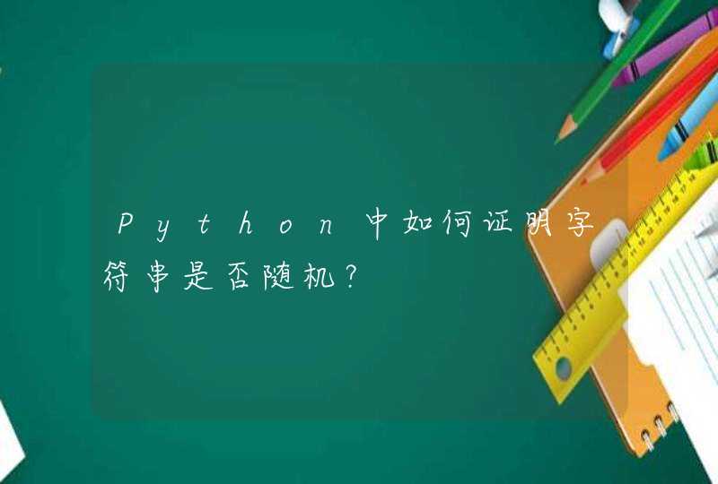 Python中如何证明字符串是否随机？