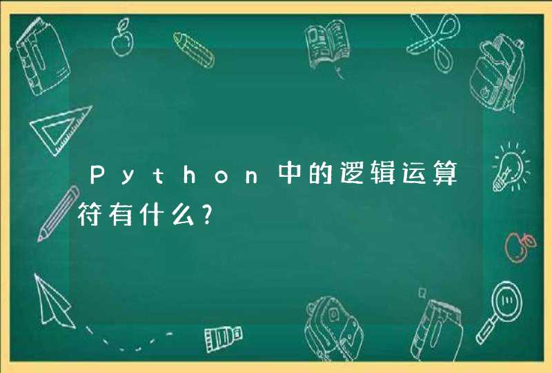 Python中的逻辑运算符有什么？