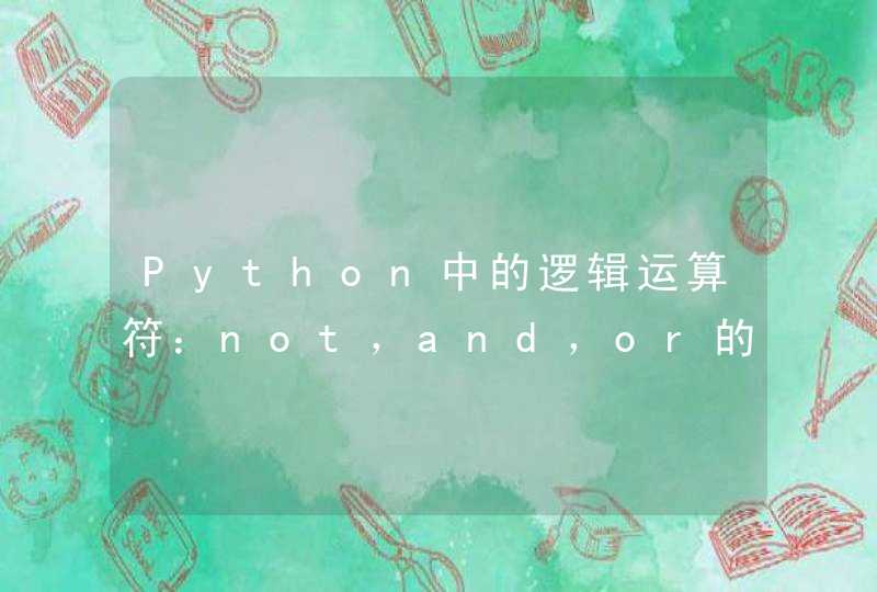 Python中的逻辑运算符：not，and，or的优先级