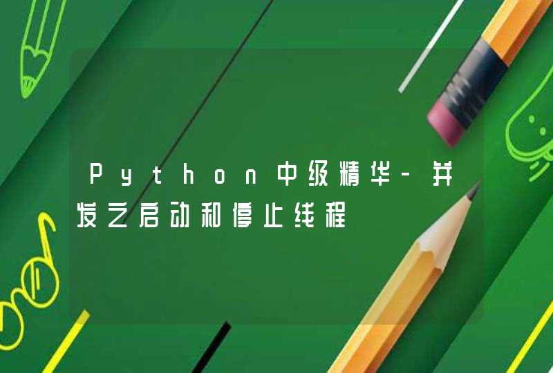 Python中级精华-并发之启动和停止线程,第1张