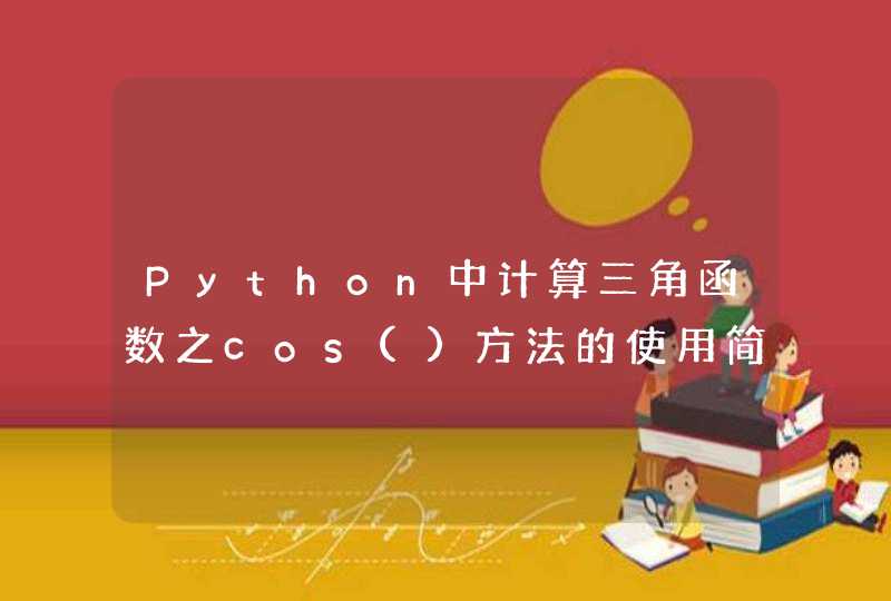 Python中计算三角函数之cos()方法的使用简介