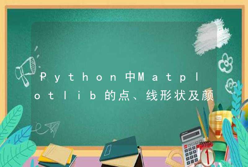 Python中Matplotlib的点、线形状及颜色