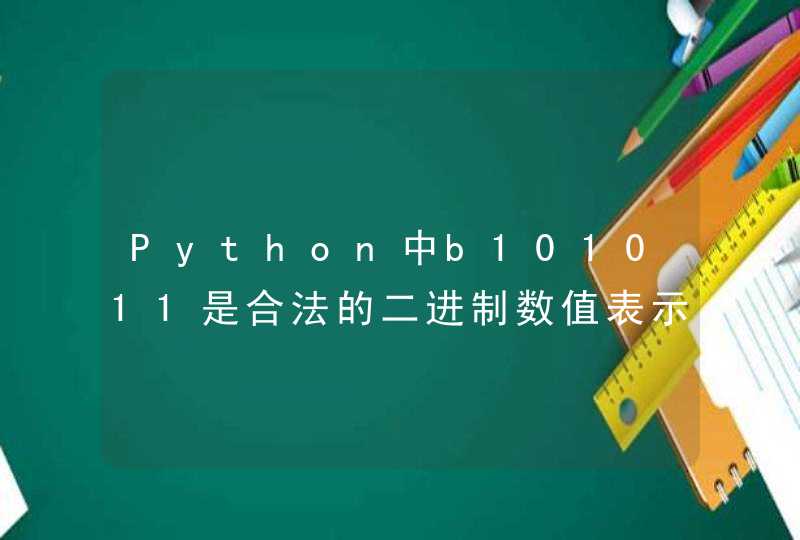 Python中b101011是合法的二进制数值表示形式？