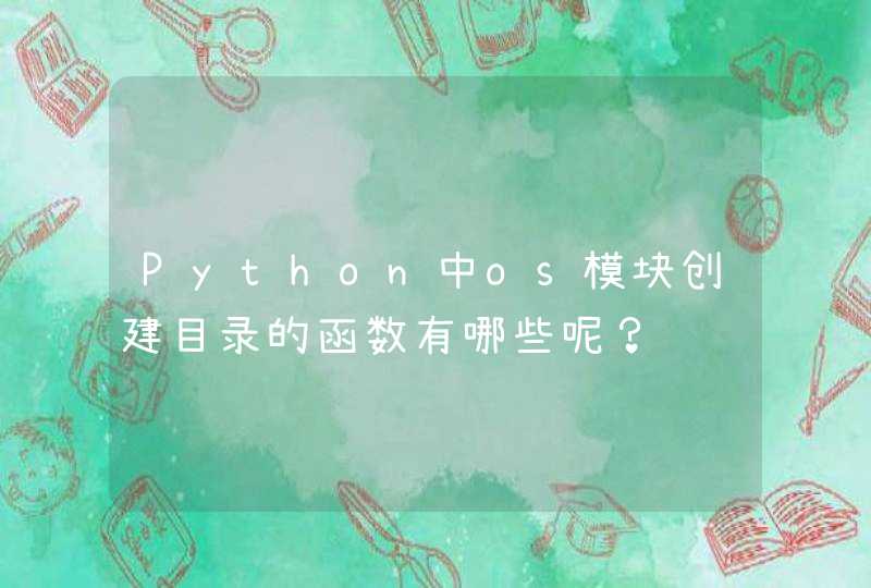 Python中os模块创建目录的函数有哪些呢？,第1张