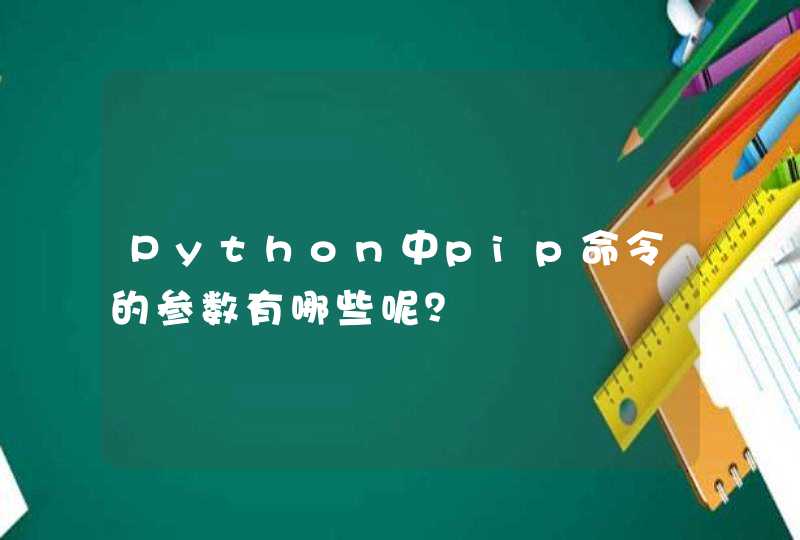 Python中pip命令的参数有哪些呢？