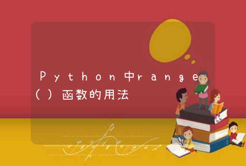 Python中range()函数的用法