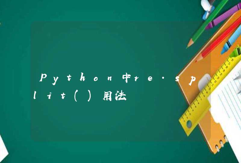 Python中re.split()用法