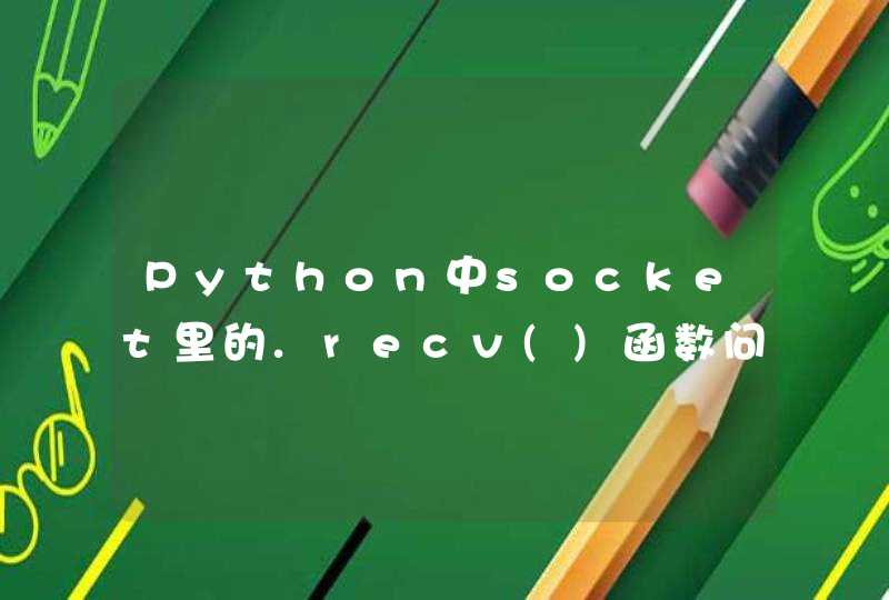 Python中socket里的.recv()函数问题