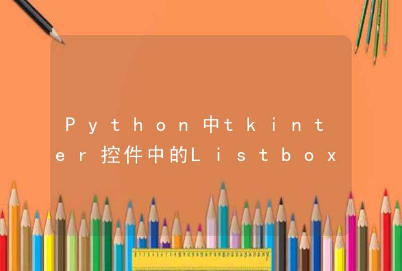 Python中tkinter控件中的Listbox控件详解