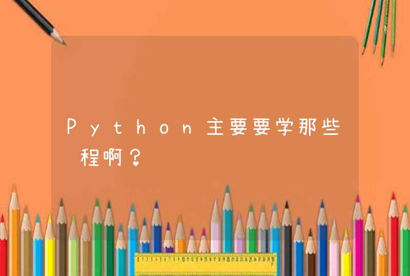 Python主要要学那些课程啊？
