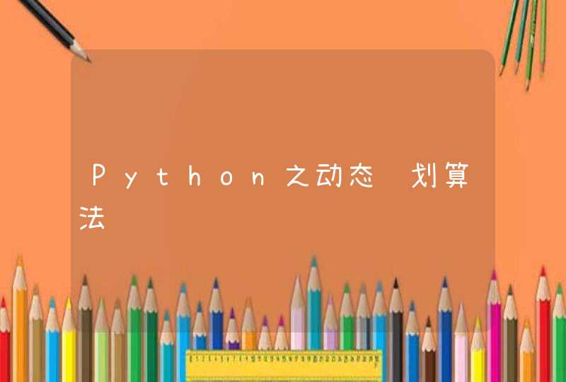 Python之动态规划算法