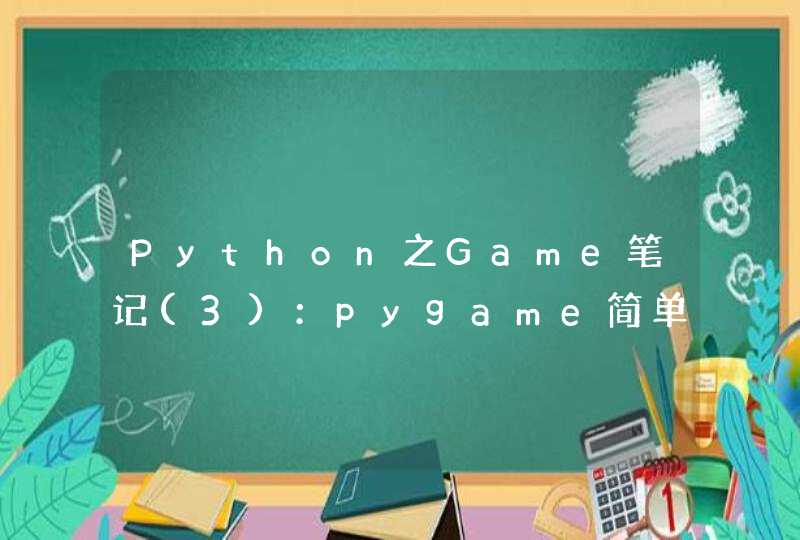 Python之Game笔记(3)：pygame简单动画的实现