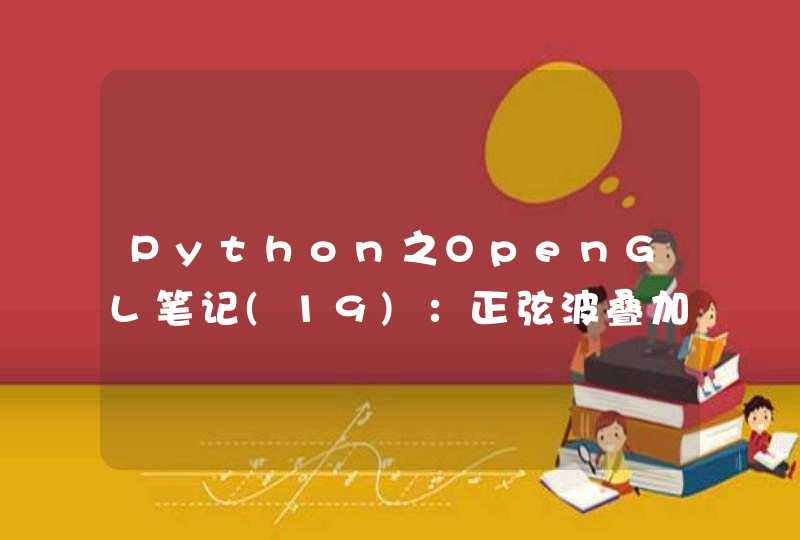 Python之OpenGL笔记(19)：正弦波叠加为方波的GLSL实现