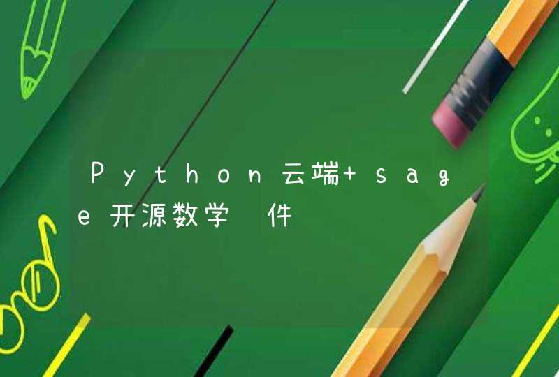 Python云端 sage开源数学软件