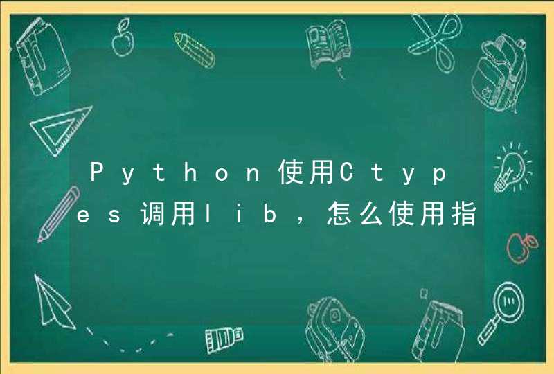 Python使用Ctypes调用lib，怎么使用指针类型参数接收输出参数