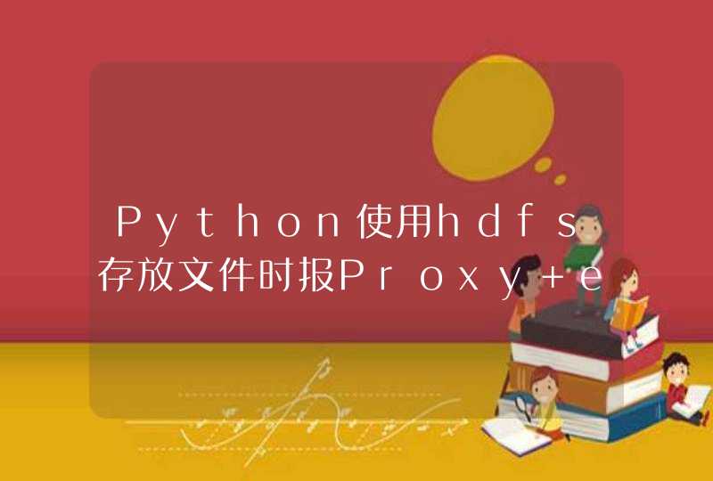 Python使用hdfs存放文件时报Proxy error: 502 Server dropped connection解决方案