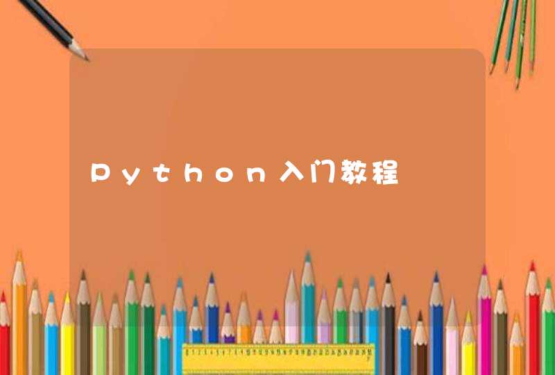 Python入门教程